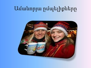 Ամանորյա ըմպելիքները

 
