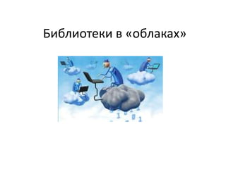 Библиотеки в «облаках»

 