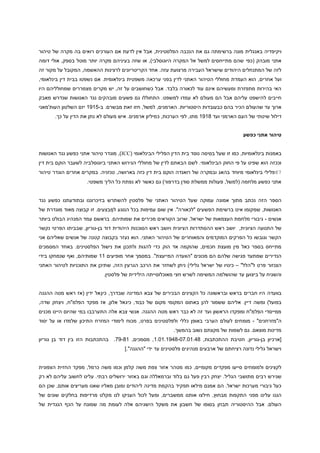 ‫ויקיפדיה באנגלית מונה ברשימתה גם את הנכבה הפלסטינית, אבל אין לדעת אם העורכים רואים בה מקרה של טיהור‬
‫אתני מובהק (כפי שהם מתייחסים למשל אל המקרה היוגוסלבי), או שזה בעיניהם מקרה יותר מוטל בספק, אולי דומה‬
‫לזה של המתנחלים היהודים שישראל העבירה מרצועת עזה. אחד הקריטריונים לרצינות ההאשמה, המקובל על מקור זה‬
‫ועל אחרים, הוא העמדת מחוללי הטיהור האתני לדין בפני ערכא ה משפטית בינלאומית. אם נשפטו בבית דין בינלאומי,‬
‫האי בהירות מתפזרת ומעשיהם אינם עוד לכאורה בלבד. אבל כשחושבים על זה, יש מקרים מצמררים שמחולליהם היו‬
‫חייבים להישפט עליהם אבל הם מעולם לא עמדו למשפט. התחוללו גם פשעים מובהקים נגד האנושות שנדרש מאבק‬
‫ארוך עד שהעול ם הכיר בהם כבעובדות היסטוריות. הארמנים, למשל, חזו זאת מבשרם. ב-1919 יזם השלטון העות'מאני‬
‫דילול שיטתי של העם הארמני ועד 1919 מתו, לפי הערכות, כמיליון ארמנים. איש מעולם לא נתן את הדין על כך.‬
‫טיהור אתני כפשע‬
‫באמנֹות בינלאומיות, כמו זו שעל בסיסה נוסד בית הדין הפלילי הבינלאומי (‪ ,)ICC‬מוגדר טיהור אתני כפשע נגד האנושות‬
‫וככזה הוא שפיט על פי החוק הבינלאומי. לשם הבאתם לדין של מחוללי הגירוש האתני ביוגוסלביה לשעבר הוקם בית דין‬
‫78פלילי בינלאומי מיוחד בהאג ובמקרה של רואנדה הוקם בית דין כזה בארושה, טנזניה. במקרים אחרים הוגדר טיהור‬
‫אתני כפשע מלחמה (למשל, פעולות ממשלת סודן בדרפור) גם כאשר לא נפתח כל הליך משפטי.‬
‫הספר הזה נכתב מתוך אמונה עמוקה שעל הטיהור האתני של פלסטין להשתרש בזיכרוננו ובתודעתנו כפשע נגד‬
‫האנושות, שמקומו אינו ברשימת הפשעים "לכאורה". אין שום עמימות בכל הנוגע למבצעים. זו קבוצה מאוד מוגדרת של‬
‫אנשים - גיבורי מלחמת העצמאות של ישראל, שרוב הקוראים מכירים את שמותיהם. בראשם עמד המנהיג הבולט ביותר‬
‫של התנועה הציונית, יושב ראש ההסתדרות הציונית ויושב ראש הסוכנות היהודית דוד בן-גוריון, שבביתו הפרטי נקשר‬
‫הקשר וגובשו כל הפרקים המוקדמים והמאוחרים של הטיהור האתני. הוא נעזר בקבוצה קטנה של אנשים שאליהם אני‬
‫מתייחס בספר כאל מין מועצת חכמים, שהוקמה אד הוק כדי להגות ולתכנן את נישול הפלסטינים. באחד המסמכים‬
‫הנדירים שמתעד פגישה שלהם הם מכונים "הוועדה המייעצת". במסמך אחר מופיעים 99 שמותיהם, ואף שנמחקו בידי‬
‫הצנזור פרט ל"הלל" – כינויו של ישראל גלילי) ניתן לשחזר את הרכב הגרעין הזה, שתיכן את התוכניות לטיהור האתני‬
‫והשגיח על ביצוען עד שהושלמה המשימה לשרש חצי מאוכלוסייתה הילידית של פלסטין.‬
‫בוועדה היו חברים בראש ובראשונה כל הקצינים הבכירים של צבא המדינה שבדרך, כיגאל ידין (אז ראש מטה ההגנה‬
‫בפועל) ומשה דיין. אליהם ששמור להן באתוס המקומי מקום של כבוד, כיגאל אלון, אז מפקד הפלמ"ח, ויצחק שדה,‬
‫ממייסדי הפלמ"ח ומפקדו הראשון ועד זה לא כבר ראש מטה ההגנה. אנשי צבא אלה התערבבו במי שהיום היינו מכנים‬
‫ה"מזרחנים" - מומחים לעולם הערבי באופן כללי ולפלסטינים בפרט , מכוח לימודי המזרח התיכון שלמדו או על יסוד‬
‫מדינות מוצאם. גם לשמות של מקצתם נשוב בהמשך.‬
‫[ארכיון בן-גוריון, חטיבת ההתכתבות, 19.90.10-1919.90.9, מסמכים, 91-11. בהתכתבות הזו בין דוד בן גוריון‬
‫וישראל גלילי נדונה רציחתם של ארבעים מנהיגים פלסטינים עד ידי "ההגנה".]‬
‫לקצינים ולמומחים סייעו מפקדים מקומיים, כמו מטהר אזור צפת משה קלמן וכמו משה כרמל, מפקד החזית הצפונית‬
‫שגירש רבים מתושבי הגליל. יצחק רבין פעל גם בלוד וברמאללה וגם ב אזור ירושלים רבתי. עלינו לחשוב עליהם לא רק‬
‫כעל גיבורי מערכות ישראל. הם אמנם מילאו תפקיד בהקמת מדינה ליהודים ומובן מאליו שאנו מעריצים אותם, שכן הם‬
‫הגנו עלינו מפני התקפות מבחוץ, חילצו אותנו ממשברים, ומעל לכול העניקו לנו מקלט מרדיפות בחלקים שונים של‬
‫העולם. אבל ההיסטוריה תבחן בסופו של חשבון את משקל הישגיהם אלה לעומת מה שמונח על הכף הנגדית של‬

 