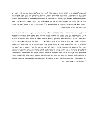 ‫בטרם נצלול להיסטוריה של הטיהור האתני בפלסטין וננסה להעריך את ההשלכות שלו עד ימינו אנו, כדאי לעצור רגע‬
‫ולחשוב על מספרים יחסיים. מספרם של הפלסטינים שנעקרו, כשלושת רבעי מיליון, הוא צנוע יחסית למספרם של‬
‫המיליונים שטרונספרו באירופה עקב מלחמת העולם השנייה, או של המנושלים באפריקה של ראשית המאה העשרים‬
‫ואחת. אבל כדי להתחיל להבין את גודל הטרגדיה שטלטלה את אוכלוסיית הארץ הזאת ב-1919, לפעמים צריכים לחשוב‬
‫באחוזים. כ-01 אחוז מתושביה המקומיים של פלסטין גורשו, כ-01 אחוז מהכפרים והערים שלהם נשמו, ורק מעטים‬
‫מקרב המגורשים הצליחו לשוב לבתיהם.‬
‫מעבר לכך, מה שבאמת מעורר השתוממות במקרה של פלסטין הוא הפער העצום בין המציאות לייצוגה. קשה מאוד‬
‫להבין, וכמובן להסביר, איך פשע שבוצע בעת החדשה, בצומת היסטורי שזימן כתבים זרים ומשקיפי או"ם לסביבת‬
‫ההתרחשות, התקבל בהתעלמות כזאת. שהרי אין להכחיש שהטיהור האתני של 1919 נמחק כמעט כליל מהזיכרון‬
‫הקולקטיבי העולמי ואינו מעיק על מצפון העולם. דמיינו לעצמכם שלא כל כך מזמן, במדינה כלשהי שאתם מכירים, חצי‬
‫מהאוכלוסייה היתה מסולקת בתוך שנה, חצי מהכפרים והערים היו נהרסים וכמעט כל מה שנותר מהם היה חורבות.‬
‫כעת, העלו בדמיונכם את האפשרות שהדבר איכשהו לא עשה את דרכו אל ספרי ההיסטוריה, ושכל הניסיונות‬
‫הדיפלומטיים לפתור את הסכסוך הרוחש באותה מדינה מתעלמים לחלוטין מהגירוש ומהחורבן, ולפחות עוקפים אותם.‬
‫אני חיפשתי לשווא מקרה כזה או גורל דומה בהיסטוריה של העולם כפי שאנו מכירים אותו אחרי מלחמת העולם השנייה.‬
‫יש אירועים אחרים, מוקדמים יותר, שזה היה גורלם, כמו הטיהור האתני של הלא הונגרים בסוף המאה התשע עשרה,‬
‫רצח העם הארמני בעשור השני של המאה העשרים, והשואה של הצוענים בתקופת הכיבוש הנאצי. אני מקווה שפלסטין‬
‫לא תוסיף להופיע ברשימה הזאת בעתיד.‬

 