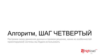 Алгоритм, ШАГ ЧЕТВЕРТЫЙ
Построим схему движения данных и примем решение, какие из особенностей
проектируемой системы мы будем использовать

103

 