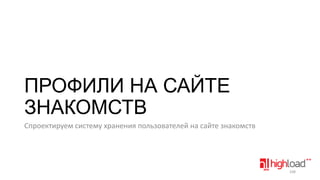 ПРОФИЛИ НА САЙТЕ
ЗНАКОМСТВ
Спроектируем систему хранения пользователей на сайте знакомств

108

 