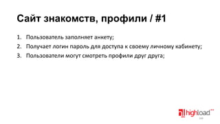 Сайт знакомств, профили / #1
1. Пользователь заполняет анкету;
2. Получает логин пароль для доступа к своему личному кабинету;
3. Пользователи могут смотреть профили друг друга;

109

 