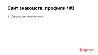 Сайт знакомств, профили / #3
1. Деградация недопустима;

111

 