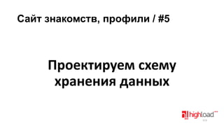 Сайт знакомств, профили / #5

Проектируем схему
хранения данных
113

 