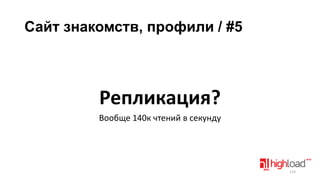Сайт знакомств, профили / #5

Репликация?
Вообще 140к чтений в секунду

114

 