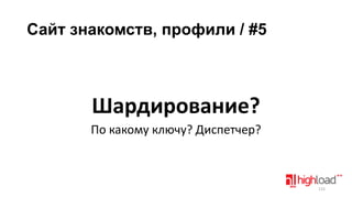 Сайт знакомств, профили / #5

Шардирование?
По какому ключу? Диспетчер?

115

 