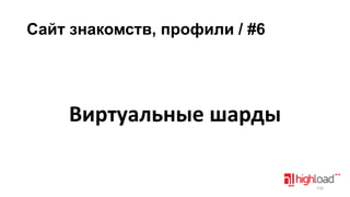 Сайт знакомств, профили / #6

Виртуальные шарды

116

 