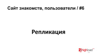 Сайт знакомств, пользователи / #6

Репликация

118

 