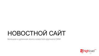 НОВОСТНОЙ САЙТ
Большая и длинная лента новостей крупного СМИ

122

 