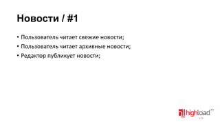 Новости / #1
• Пользователь читает свежие новости;
• Пользователь читает архивные новости;
• Редактор публикует новости;

123

 