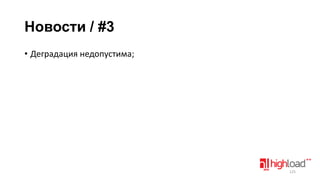 Новости / #3
• Деградация недопустима;

125

 