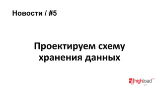 Новости / #5

Проектируем схему
хранения данных
127

 