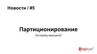 Новости / #5

Партиционирование
По какому принципу?

128

 