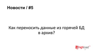 Новости / #5

Как переносить данные из горячей БД
в архив?

129

 