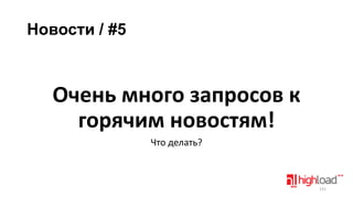 Новости / #5

Очень много запросов к
горячим новостям!
Что делать?

131

 
