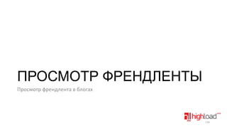 ПРОСМОТР ФРЕНДЛЕНТЫ
Просмотр френдлента в блогах

134

 