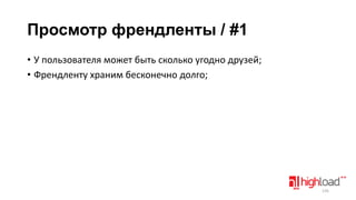 Просмотр френдленты / #1
• У пользователя может быть сколько угодно друзей;
• Френдленту храним бесконечно долго;

135

 