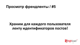 Просмотр френдленты / #5

Храним для каждого пользователя
ленту идентификаторов постов!

141

 