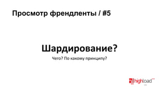 Просмотр френдленты / #5

Шардирование?
Чего? По какому принципу?

142

 