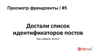Просмотр френдленты / #5

Достали список
идентификаторов постов
Как собрать ленту?

144

 