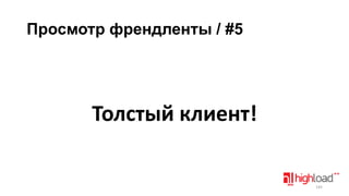 Просмотр френдленты / #5

Толстый клиент!

145

 