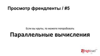 Просмотр френдленты / #5

Если вы круты, то можете попробовать

Параллельные вычисления
146

 