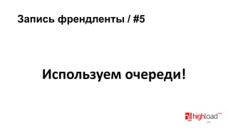 Запись френдленты / #5

Используем очереди!

149

 