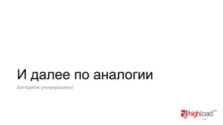 И далее по аналогии
Алгоритм универсален!

150

 