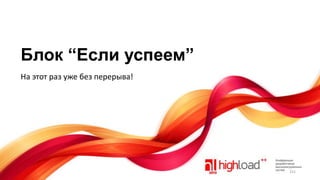 Блок “Если успеем”
На этот раз уже без перерыва!

151

 