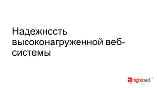 Надежность
высоконагруженной вебсистемы

152

 
