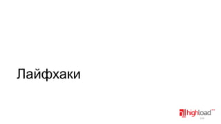 Лайфхаки

159

 