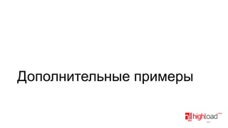 Дополнительные примеры

167

 