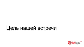 Цель нашей встречи

17

 