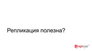 Репликация полезна?

19

 