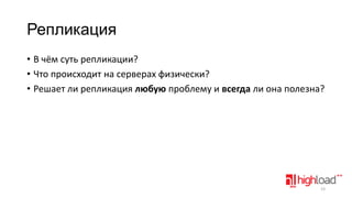 Репликация
• В чём суть репликации?
• Что происходит на серверах физически?
• Решает ли репликация любую проблему и всегда ли она полезна?

23

 
