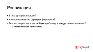 Репликация
• В чём суть репликации?
• Что происходит на серверах физически?
• Решает ли репликация любую проблему и всегда ли она полезна?
• Записей больше, чем чтения;

24

 