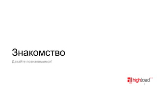 Знакомство
Давайте познакомимся!

3

 