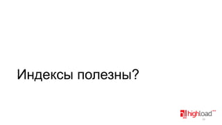 Индексы полезны?

33

 