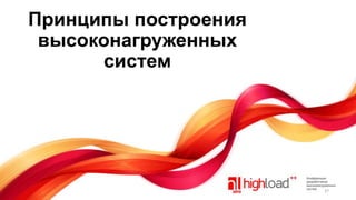 Принципы построения
высоконагруженных
систем

37

 