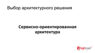Выбор архитектурного решения

Сервисно-ориентированная
архитектура

41

 