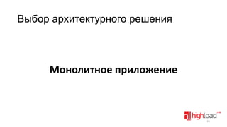 Выбор архитектурного решения

Монолитное приложение

43

 