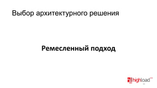 Выбор архитектурного решения

Ремесленный подход

45

 