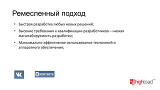 Ремесленный подход
• Быстрая разработка любых новых решений;

• Высокие требования к квалификации разработчиков – низкая
масштабируемость разработки;
• Максимально эффективное использование технологий и
аппаратного обеспечения;

 