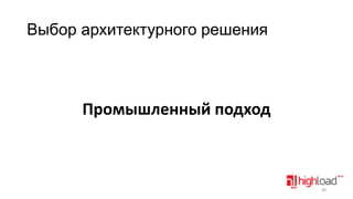 Выбор архитектурного решения

Промышленный подход

48

 