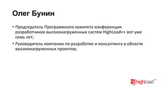Олег Бунин
• Председатель Программного комитета конференции
разработчиков высоконагруженных систем HighLoad++ вот уже
семь лет;
• Руководитель компании по разработке и консалтингу в области
высоконагруженных проектов;

5

 