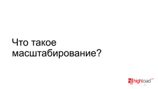 Что такое
масштабирование?

51

 