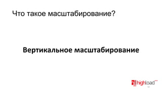 Что такое масштабирование?

Вертикальное масштабирование

52

 