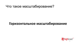 Что такое масштабирование?

Горизонтальное масштабирование

54

 