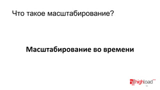 Что такое масштабирование?

Масштабирование во времени

56

 
